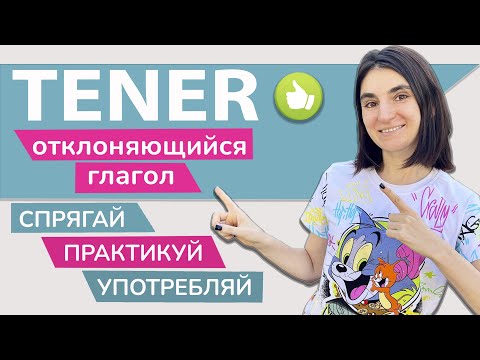 Видео: 13. ГЛАГОЛ "ИМЕТЬ" на ИСПАНСКОМ / ШКОЛА ПОЛИГЛОТОВ