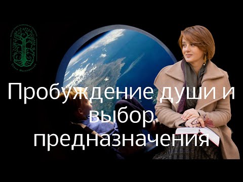 Видео: Пробуждение души и выбор предназначения