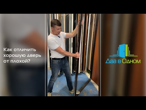 Видео: Как отличить хорошую дверь от плохой?