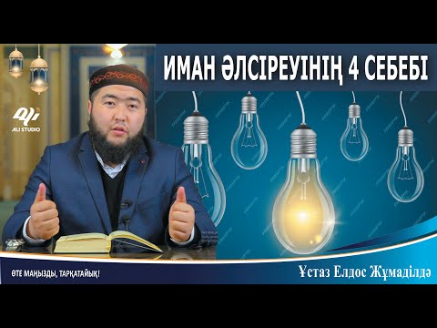 Видео: Иман әлсіреуінің 4 белгісі / Алланың мұсылмандарға берген үлкен сыйы / Ұстаз Елдос Қуандықұлы