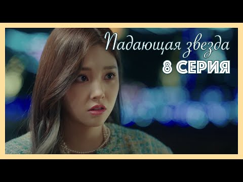 Видео: Падающая звезда | 8 серия