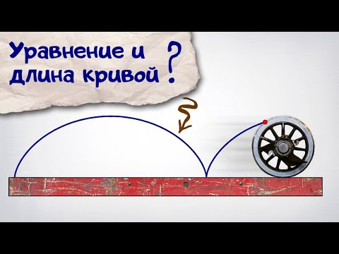 Видео: Как найти уравнение и длину циклоиды, используя комплексные числа?