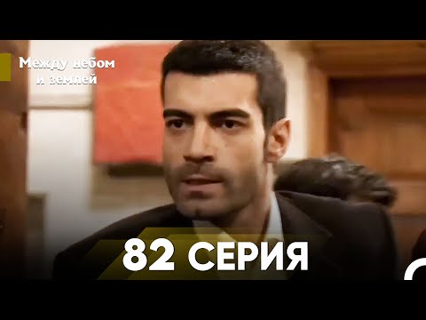 Видео: Между небом и землей Серия 82