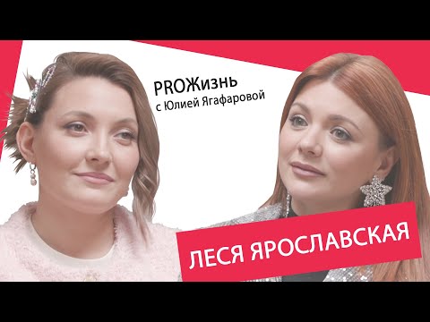 Видео: Леся Ярославская: До "Фабрики" я жила на зарплату в 2200 рублей