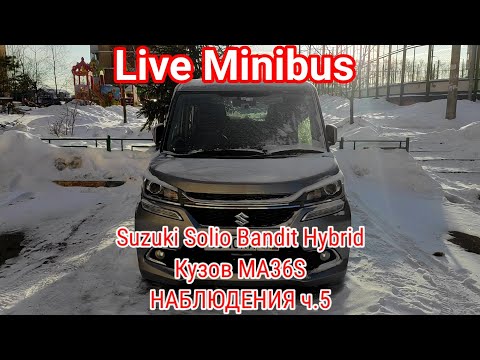 Видео: Suzuki Solio Bandit Hybrid кузов MA36S. НАБЛЮДЕНИЯ ч.5:функции бортового компьютера, прогрев при -20