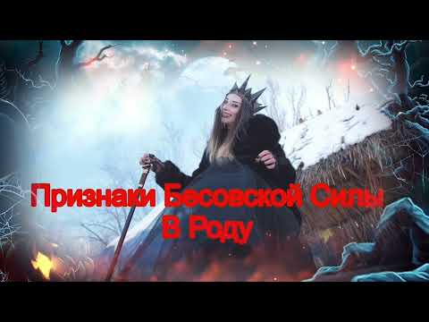 Видео: ПРИЗНАКИ БЕСОВСКОЙ СИЛЫ В РОДУ.РОДОВОЙ БЕС ПОМОЩНИК.ВСЯ ПРАВДА.МАГИЧЕСКИЙ ДАР.ЧЕРНАЯ МАГИЯ.Маги.