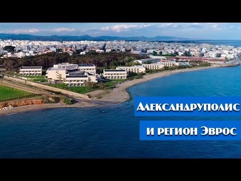 Видео: Александруполис | Регион Эврос ГРЕЦИЯ | Достопримечательности города и окрестностей