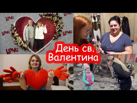 Видео: VLOG День святого Валентина