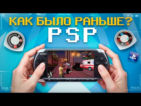 Видео: КАК БЫЛО РАНЬШЕ - PSP