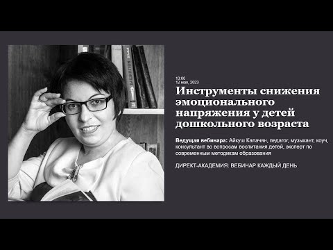 Видео: Инструменты снижения эмоционального напряжения у детей дошкольного возраста