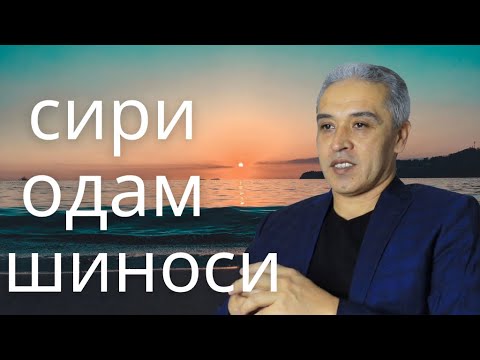 Видео: Сири одамшиноси || JAMSHED RUZIMURODOV ||