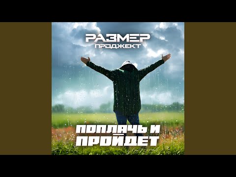 Видео: Поплачь и пройдёт