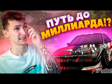 Видео: СЛОЖНО ЛИ ЗАРАБОТАТЬ 1 МИЛЛИАРД!? Drift Paradise MTA