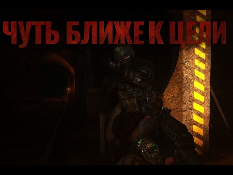 Видео: ЧУТЬ БЛИЖЕ К ЦЕЛИ ⮚ METRO 2033 [6 Серия]