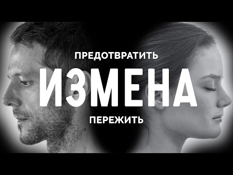 Видео: Измена и зависимость. Психолог Надежда Телепова