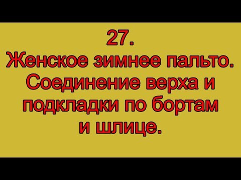 Видео: 27  Женское зимнее пальто  Соединение верха и подкладки по бортам и шлице