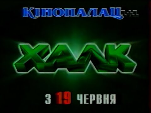 Видео: 1+1, 01.06.2003. Реклама | Частина друга