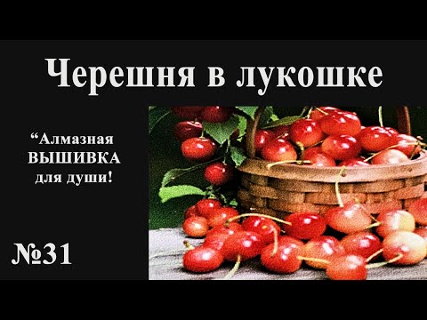 Видео: #31 Черешня в лукошке. Алмазная ВЫШИВКА для души!