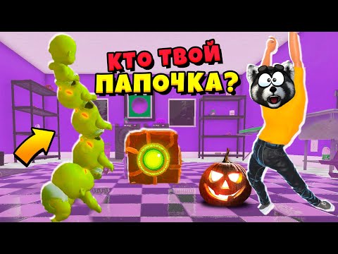 Видео: РЕБЁНОК ДЕМОН 😈 Whos Your Daddy КТО ТВОЙ ПАПОЧКА 🦝 ЕНОТИК СТИВ