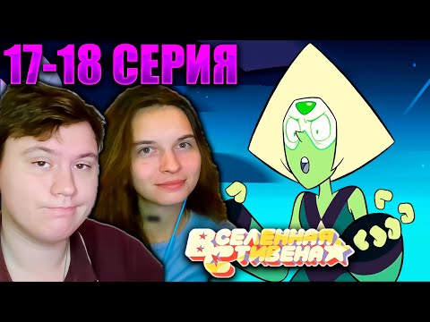 Видео: ВСЕЛЕННАЯ СТИВЕНА (Steven universe) 2 сезон 17-18 серия | РЕАКЦИЯ | Astashkins