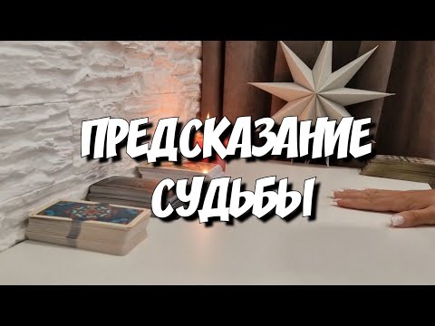 Видео: Прошлое‼️Настоящее ‼️ Будущее ‼️ таро прогноз