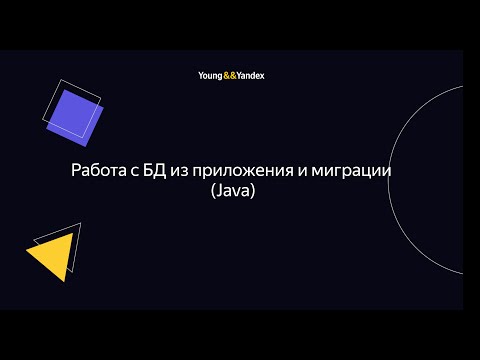 Видео: ШБР 2023 — Работа с БД из приложения и миграции (Java)