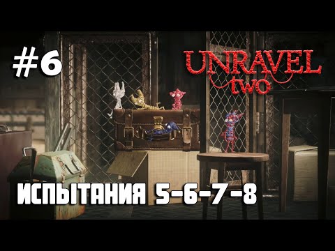 Видео: Unravel Two #6 испытания 5, 6, 7, 8 / Challenges 5, 6, 7, 8