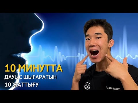 Видео: Дауысты қалай анық етеміз? Дауысқа арналған 10 жаттығу 