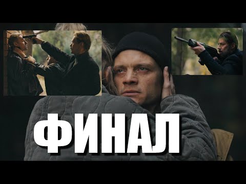 Видео: Лихие 2 сезон Разбор Финала 8 серия
