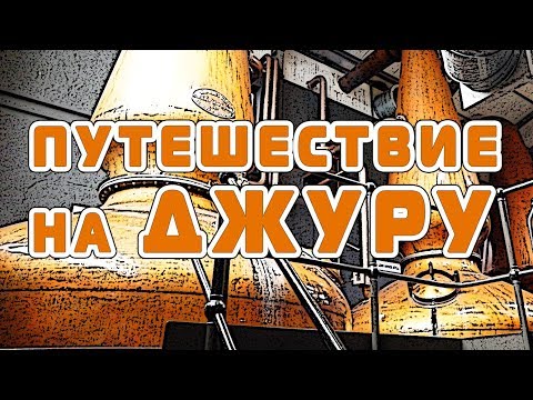 Видео: Путешествие на Джуру.