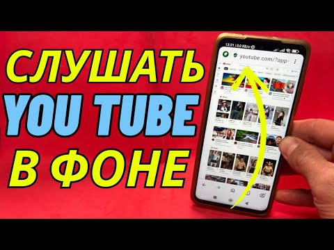 Видео: Воспроизвести YouTube с выключенным экраном | iOS и Android