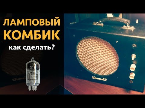 Видео: Как сделать ламповый комбик?