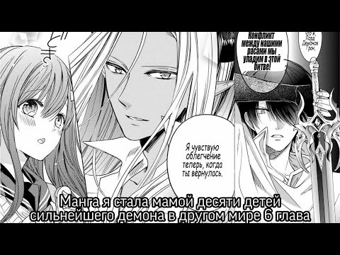 Видео: [Озвучка манги] Я стала мамой 10 детей сильнейшего демона в другом мире 6 глава 2 часть