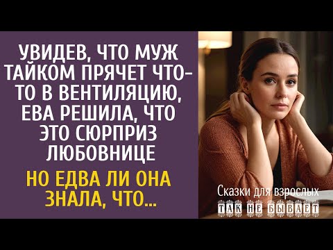 Видео: Увидев как муж прячет что- то в вентиляцию, решила, что это для любовницы… Но едва ли она знала, что