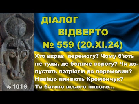 Видео: Діалог-559/20.11. Хто вкрав перемогу? Чому б’ють не туди? Патріотів допустять до перемовин? Та інше…