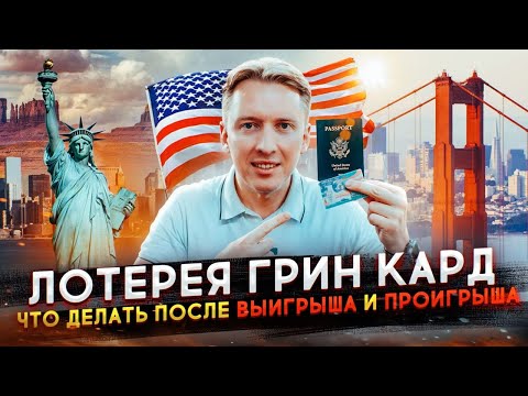 Видео: Лотерея Грин Кард - что делать после выигрыша и проигрыша