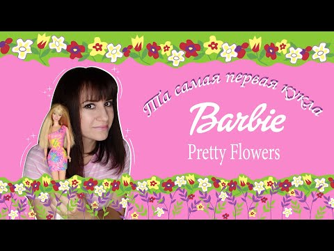 Видео: ПЕРВАЯ ЛЮБОВЬ из 90х. Barbie Pretty Flowers не оправдала ожиданий?!