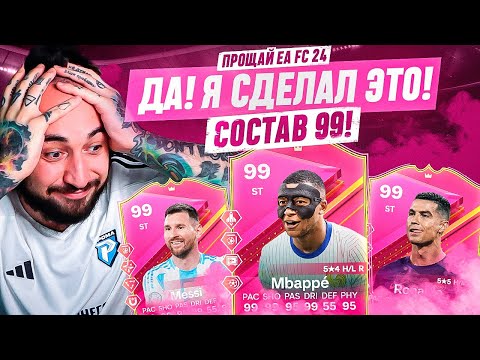 Видео: Я СДЕЛАЛ ЭТО! ВЕСЬ СОСТАВ 99 РЕЙТИНГА / ПРОЩАЙ EA FC 24...