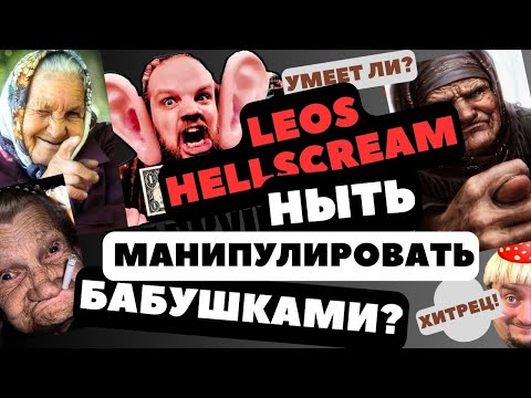 Видео: Умеет ли Leos Hellscream оправдываться и манипулировать бабушками? #hellscreamacademy  #реакция
