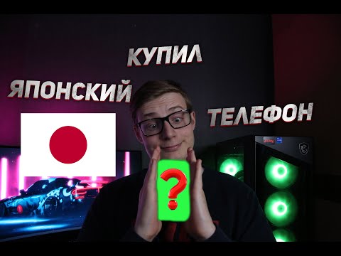 Видео: Я КУПИЛ ЯПОНСКИЙ ТЕЛЕФОН! Японцы делают вещи! Balmuda Phone!