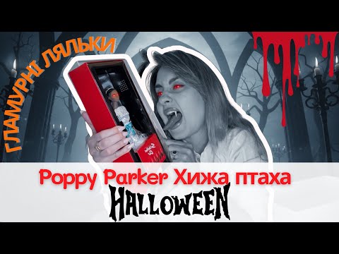 Видео: 🎃Poppy Parker Хижа птаха | Страх бути собою 🦇 Helloween 👻