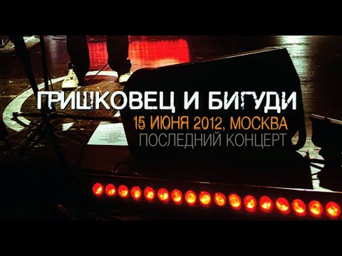 Видео: Заморозка. Последний концерт - Гришковец и Бигуди