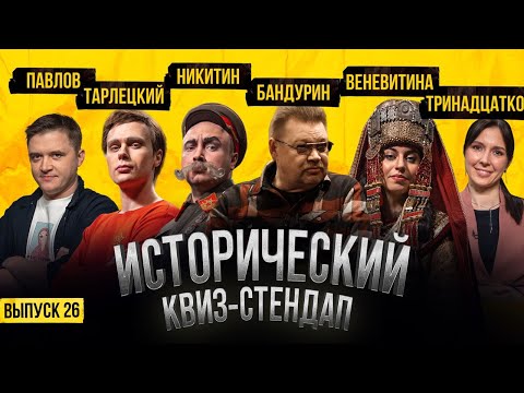 Видео: НИКОЛАЙ БАНДУРИН, НИКИТА НИКИТИН, НАСТЯ ВЕНЕВИТИНА, ИГОРЬ ТАРЛЕЦКИЙ / Исторический Квиз-Стендап