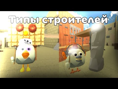 Видео: 🤣Типы СТРОИТЕЛЕЙ в ЧИКЕН ГАНЕ!!!🤣 | Chicken Gun