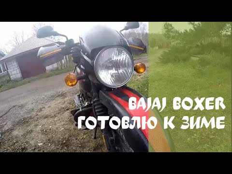 Видео: Bajaj Boxer готовимся к зимовке