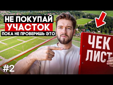 Видео: Покупка участка: пошаговая инструкция!