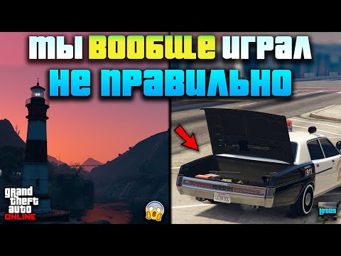 Видео: ТЫ ЭТОГО 100% НЕ ЗНАЛ! 💥 Секреты и интересные фишки в ГТА 5 Онлайн 🔥