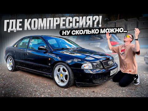 Видео: ИЩЕМ КОМПРЕССИЮ ВСЕМ СЕЛОМ