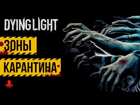 Видео: ЗОНЫ КАРАНТИНА в Dying Light