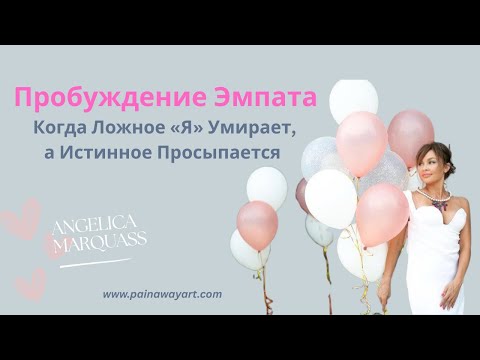 Видео: ✨ Пробуждение Эмпата: Когда Ложное «Я» Умирает, а Истинное Просыпается 🔥#эмпат #гипнотерапия